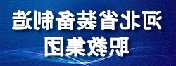 河北省装备制造职教集团